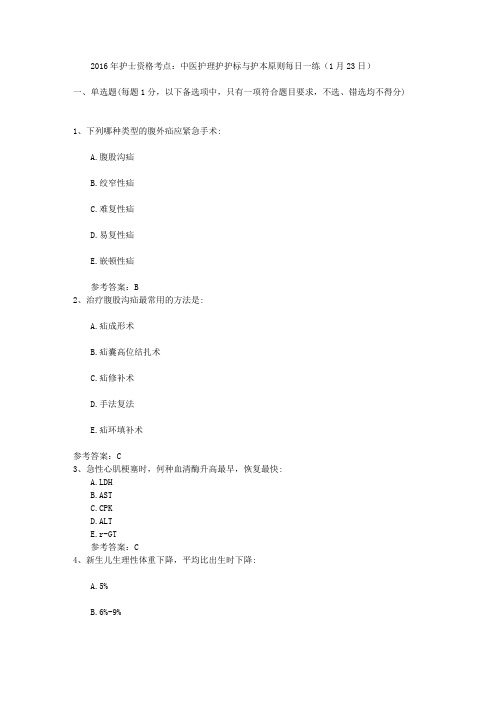 2016年护士资格考点:中医护理护护标与护本原则每日一练(1月23日)