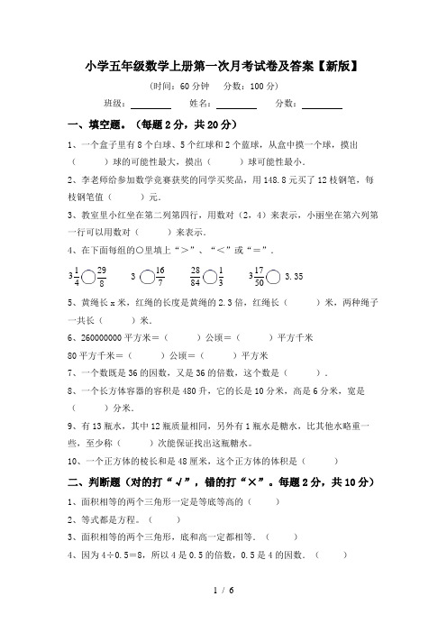 小学五年级数学上册第一次月考试卷及答案【新版】