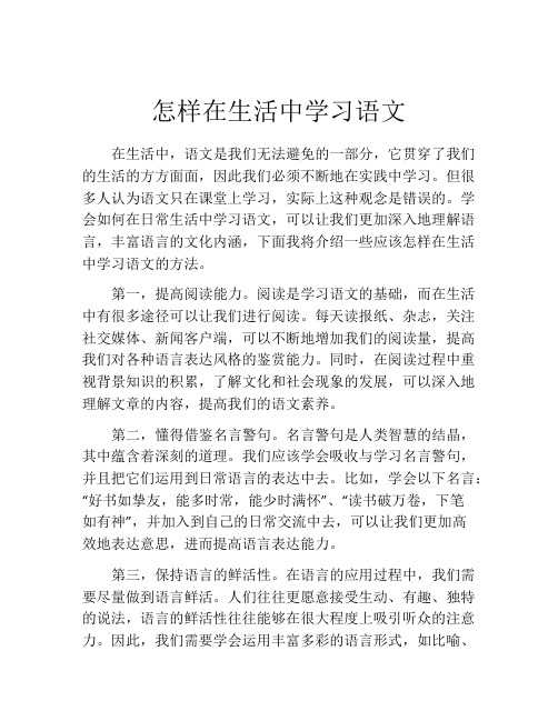 怎样在生活中学习语文