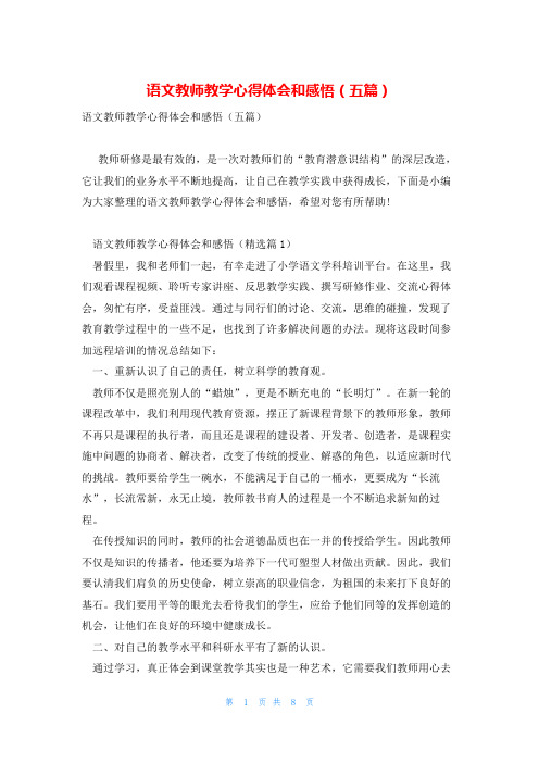 语文教师教学心得体会和感悟(五篇)