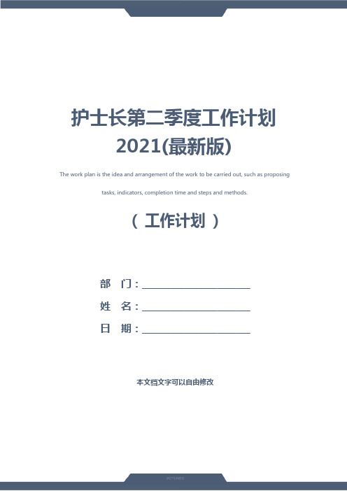 护士长第二季度工作计划2021(最新版)