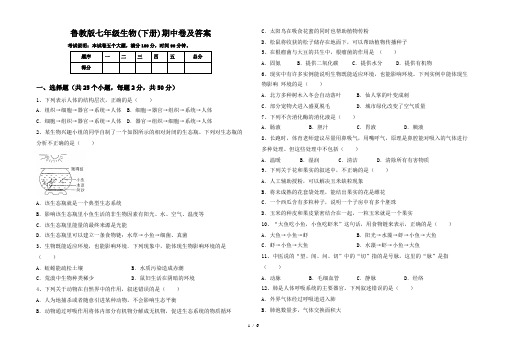 鲁教版七年级生物(下册)期中卷及答案