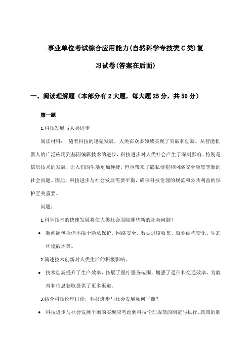 事业单位考试综合应用能力(自然科学专技类C类)试卷及解答参考