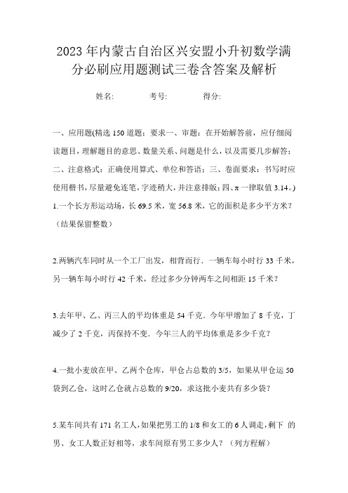 2023年内蒙古自治区兴安盟小升初数学满分必刷应用题测试三卷含答案及解析