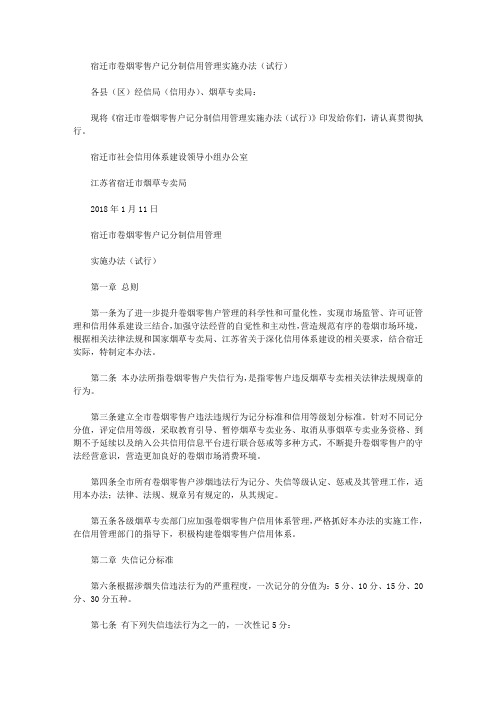 宿迁市卷烟零售户记分制信用管理实施办法(试行)