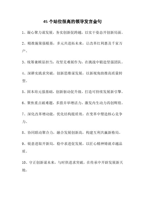 45个站位很高的领导发言金句