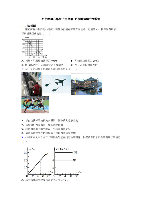 初中物理八年级上册全册 培优测试综合卷检测