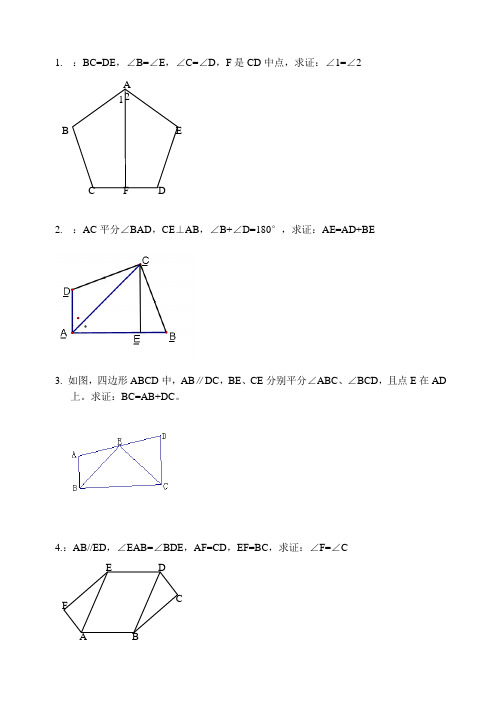 全等三角形证明经典20题