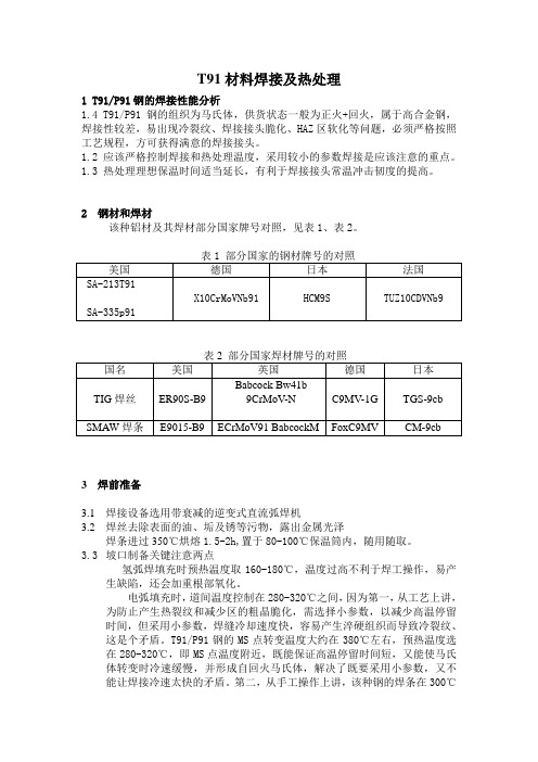 T91材料焊接及热处理