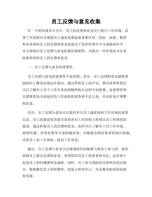 员工反馈与意见收集