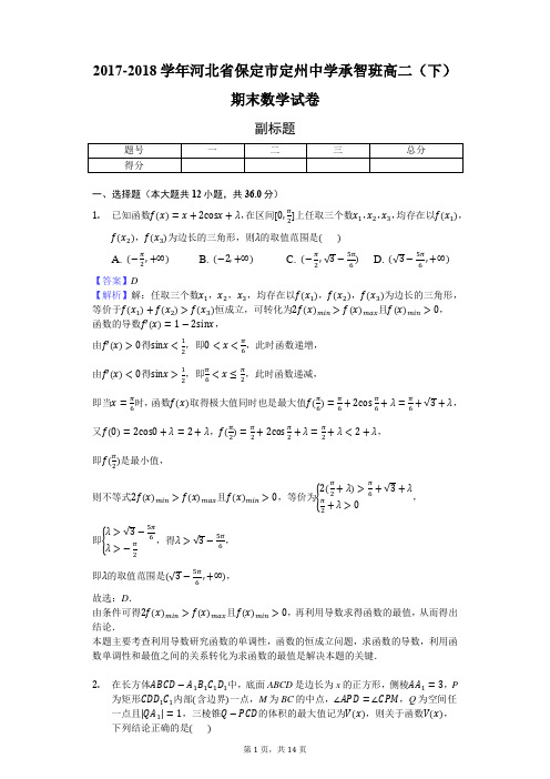 2017-2018学年河北省保定市定州中学承智班高二(下)期末数学试卷-教师用卷