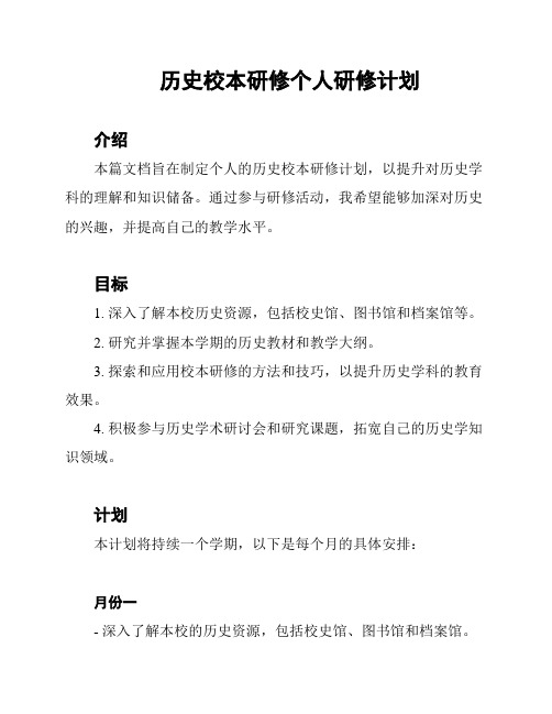 历史校本研修个人研修计划