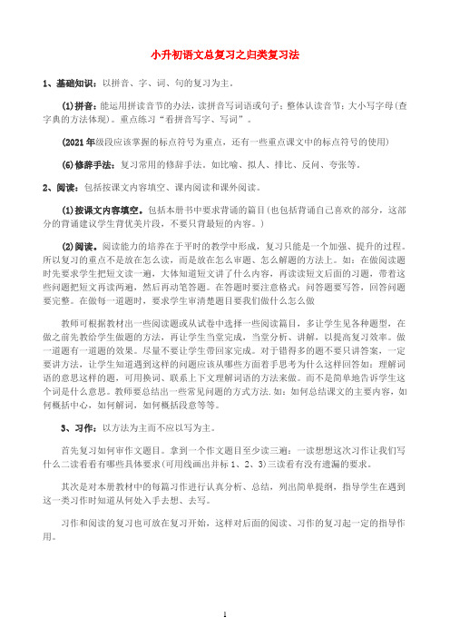 小升初语文总复习之归类复习法 冀教版