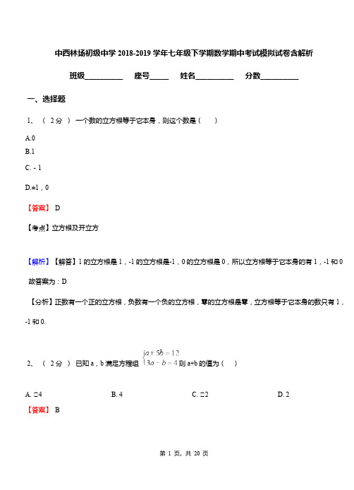 中西林场初级中学2018-2019学年七年级下学期数学期中考试模拟试卷含解析