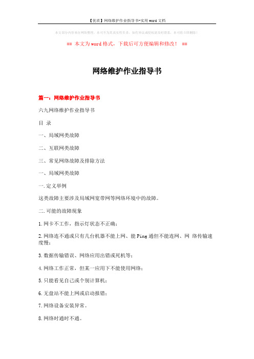 【优质】网络维护作业指导书-实用word文档 (16页)