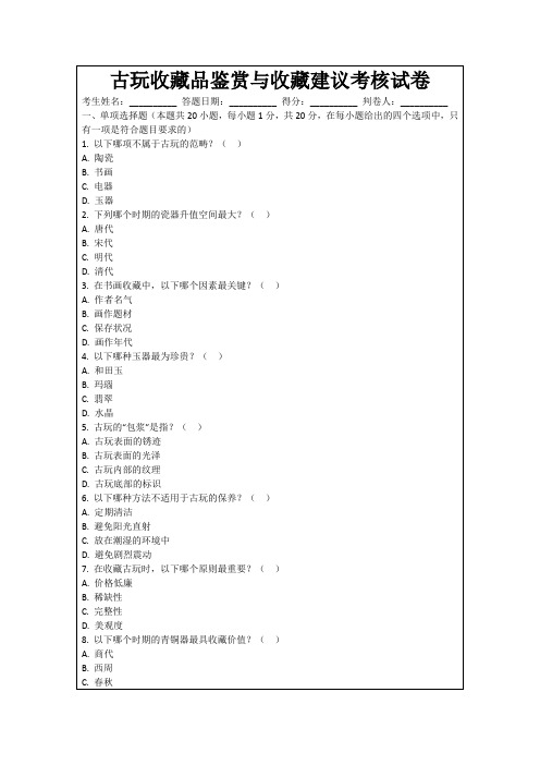 古玩收藏品鉴赏与收藏建议考核试卷