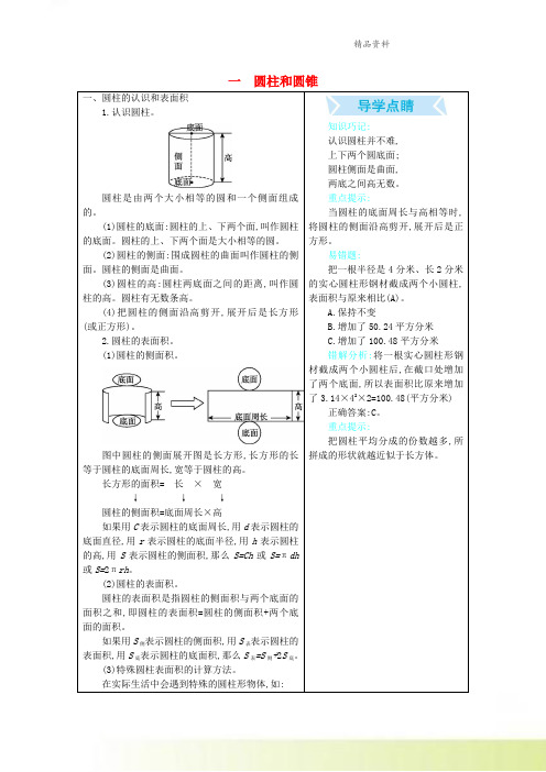 六年级数学下册知识清单素材第一单元圆柱和圆锥北京版