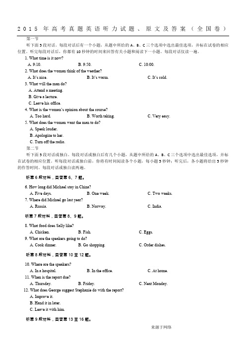 2015年高考真题英语听力真题及听力原文附答案(全国卷)