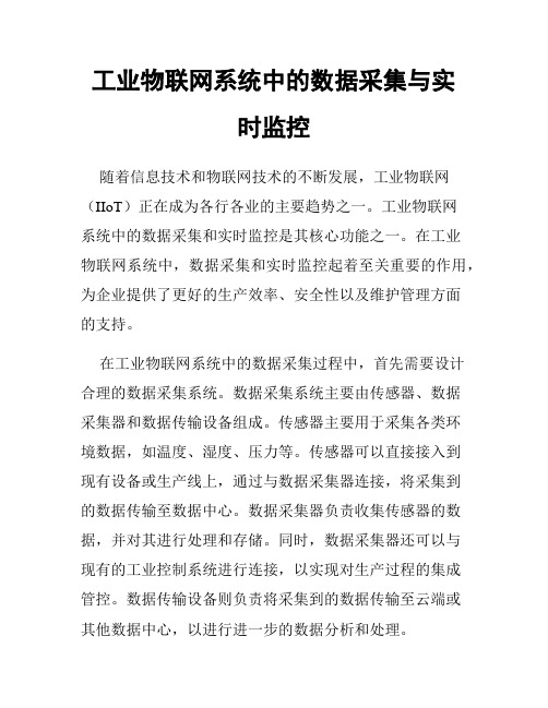 工业物联网系统中的数据采集与实时监控