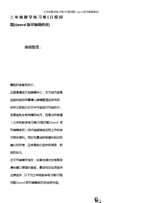 三年级数学练习卷(行程问题)(2021年整理)