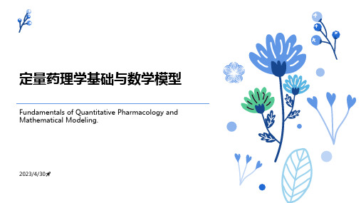 定量药理学基础与数学模型