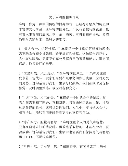 关于麻将的精神语录