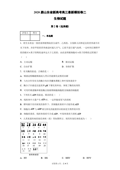 2020届山东省新高考高三最新模拟卷二生物试题(带答案解析)