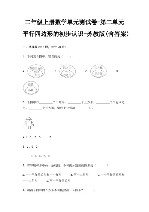 二年级上册数学单元测试卷-第二单元 平行四边形的初步认识-苏教版(含答案)