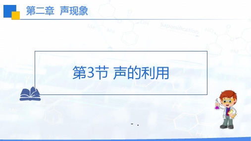 《声的利用》声现象PPT精品教学课件