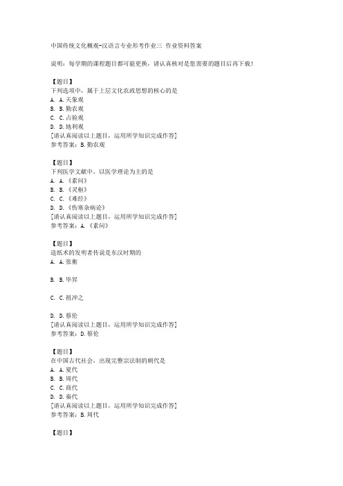 国开(宁夏)50753《中国传统文化概观》汉语言专业形考作业三复习资料答案