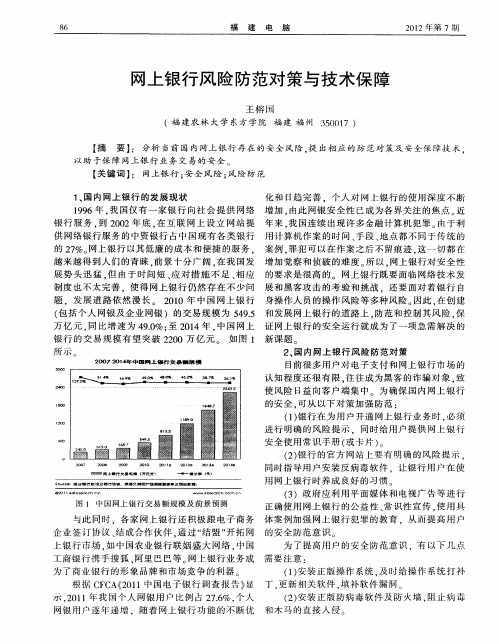 网上银行风险防范对策与技术保障