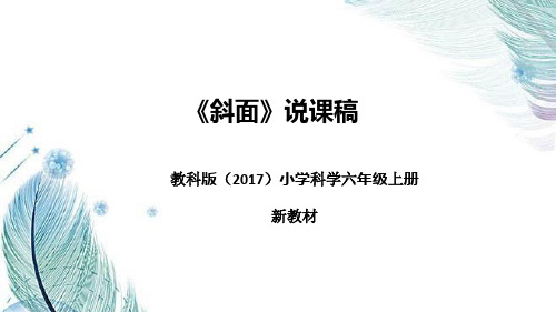 教科版(2017)小学科学六年上册《斜面》说课稿(附反思、板书)课件ppt