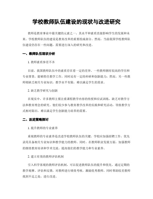 学校教师队伍建设的现状与改进研究