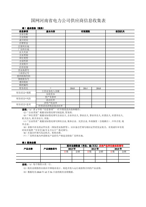 国网河南电力公司供应商信息收集表