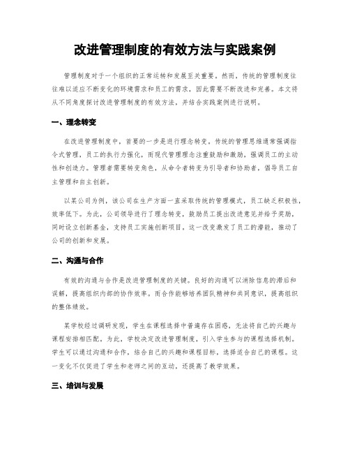 改进管理制度的有效方法与实践案例