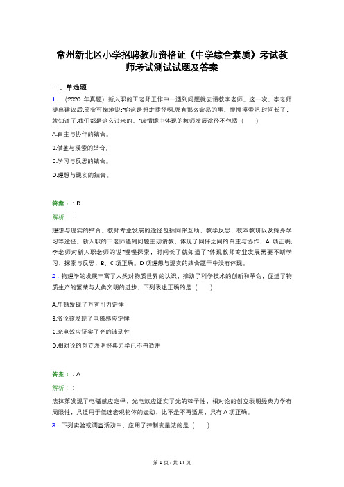 常州新北区小学招聘教师资格证《中学综合素质》考试教师考试测试试题及答案