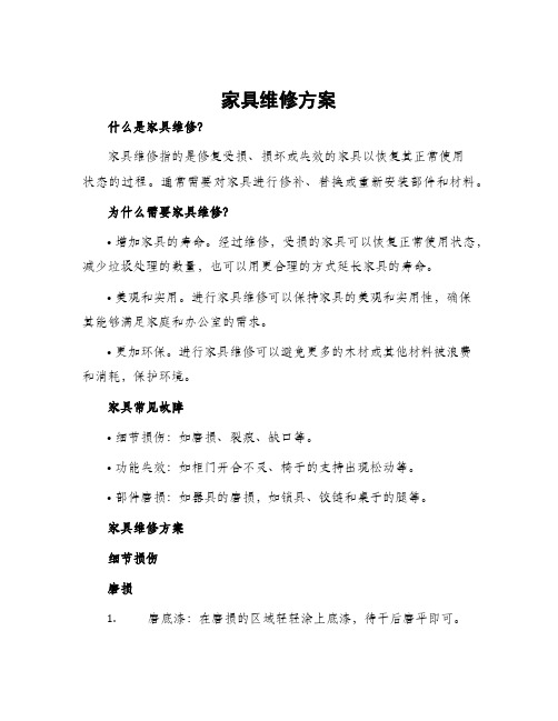 家具维修维修方案