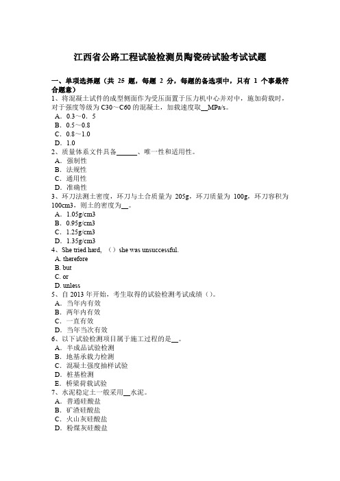 江西省公路工程试验检测员陶瓷砖试验考试试题