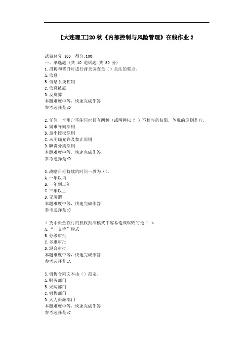 大工20秋《内部控制与风险管理》在线作业2-资料答案