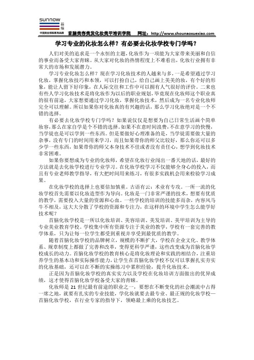 学习专业的化妆怎么样？有必要去化妆学校专门学吗？