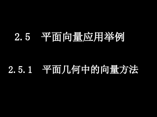 高中数学 北师大必修四  2.5平面向量应用举例课件