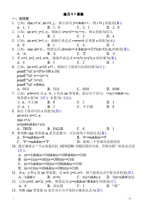 C语言第四章习题带答案