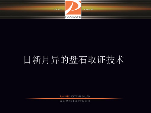 日新月异的盘石取证技术ppt V10