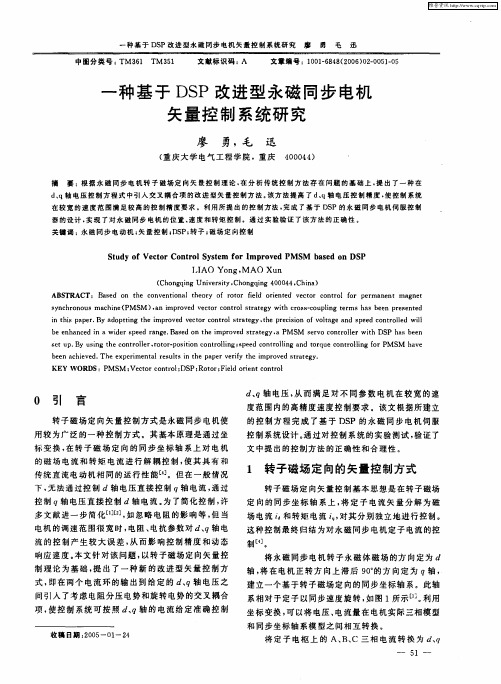 一种基于DSP改进型永磁同步电机矢量控制系统研究