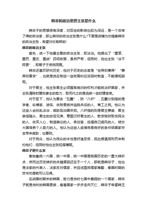 韩非的政治思想主张是什么