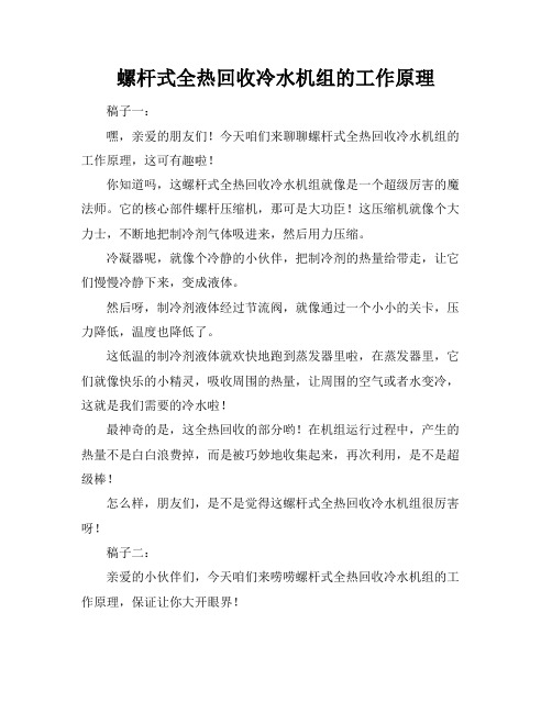 螺杆式全热回收冷水机组的工作原理