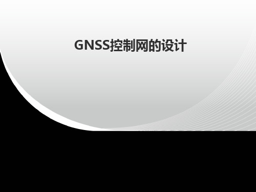 GPS控制网的设计