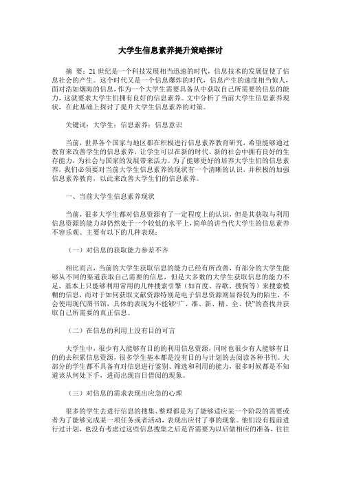 大学生信息素养提升策略探讨