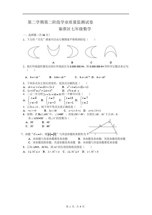 第二学期江苏省南京秦淮区七年级期末数学试卷