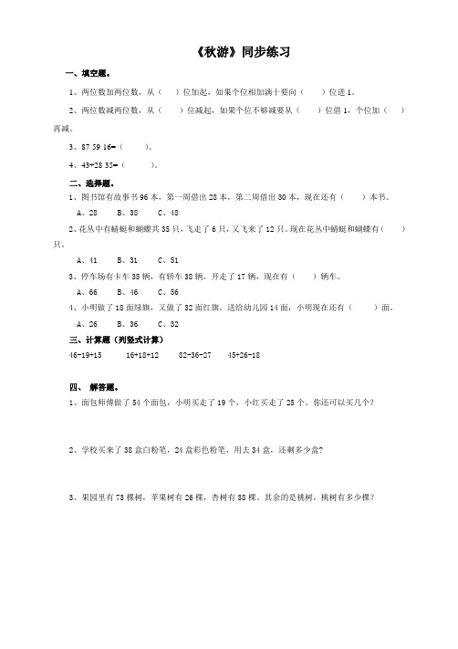 北师大版小学二年级数学上册《秋游》同步练习